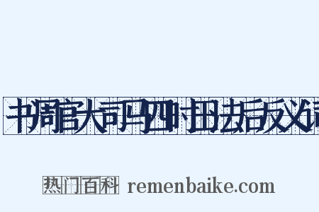 书周官大司马四时田法后反义词是什么意思的图片